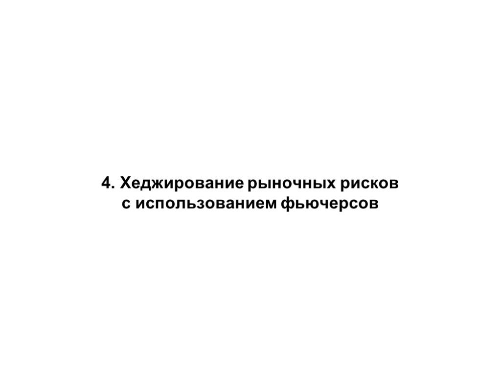 4. Хеджирование рыночных рисков с использованием фьючерсов